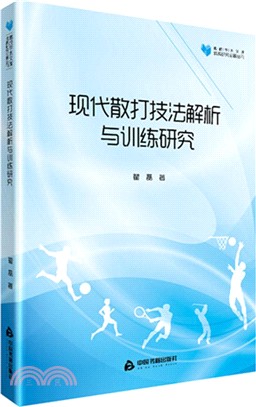 現代散打技法解析與訓練研究（簡體書）