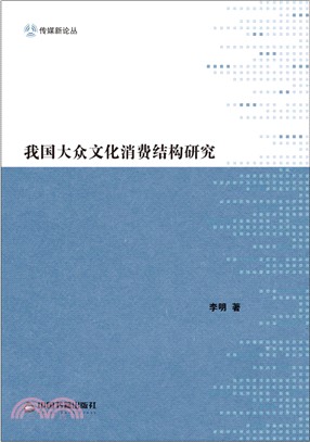 我國大眾文化消費結構研究（簡體書）