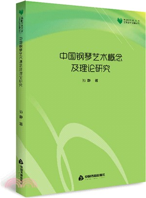 中國鋼琴藝術概念及理論研究（簡體書）