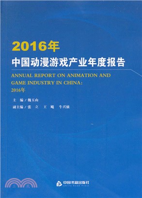 2016年中國動漫遊戲產業年度報告（簡體書）