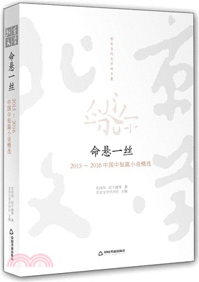 命懸一絲：2015-2016中國中短篇小說精選（簡體書）