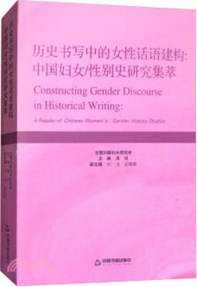歷史書寫中的女性話語建構：中國婦女/性別史研究集萃（簡體書）