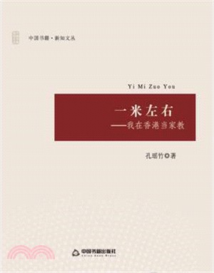 一米左右：我在香港當家教（簡體書）