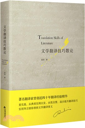 文學翻譯技巧散論（簡體書）