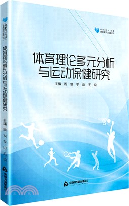 體育理論多元分析與運動保健研究（簡體書）