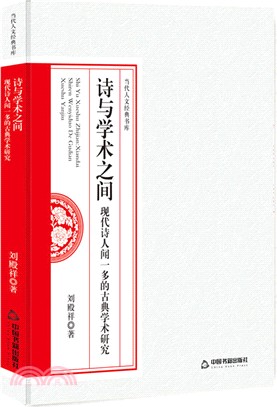 詩與學術之間：現代詩人聞一多的古典學術研究（簡體書）