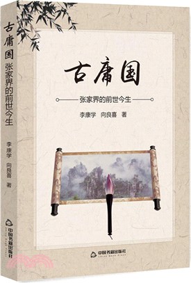 古庸國：張家界的前世今生（簡體書）