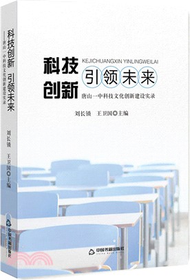 科技創新 引領未來：唐山一中科技文化創新建設實錄（簡體書）