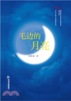 毛邊的月亮（簡體書）