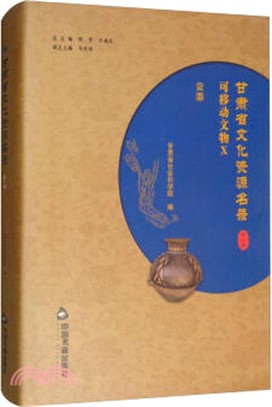 甘肅省文化資源名錄：第十卷（簡體書）