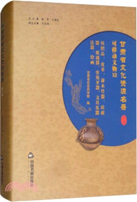甘肅省文化資源名錄：第十二卷（簡體書）