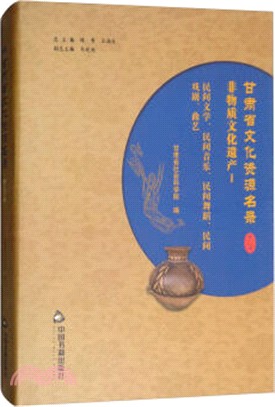 甘肅省文化資源名錄：第二十二卷（簡體書）