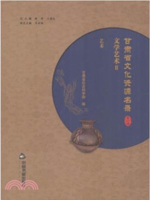 甘肅省文化資源名錄：第二十七卷（簡體書）
