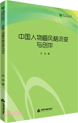 中國人物畫風格流變與創作（簡體書）