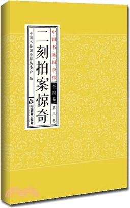 中國書籍國學館：二刻拍案驚奇(全四卷)（簡體書）