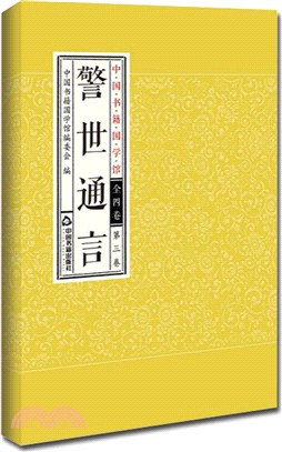 中國書籍國學館：警世通言(全四卷)（簡體書）