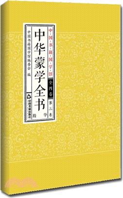 中國書籍國學館：中華蒙學全書精華(全四卷)（簡體書）