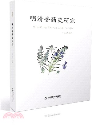 明清香藥史研究（簡體書）