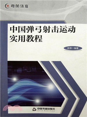 中國彈弓射擊運動實用教程（簡體書）