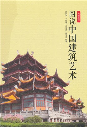 圖說中國建築藝術（簡體書）