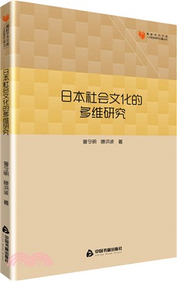 日本社會文化的多維研究（簡體書）