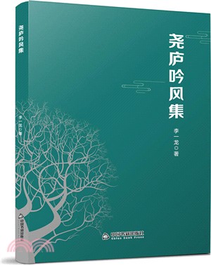 堯廬吟風集（簡體書）