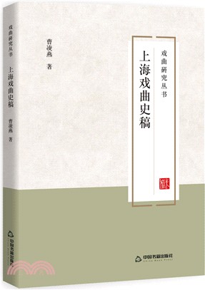 上海戲曲史稿（簡體書）