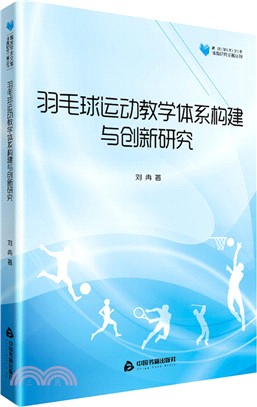 羽毛球運動教學體系構建與創新研究（簡體書）