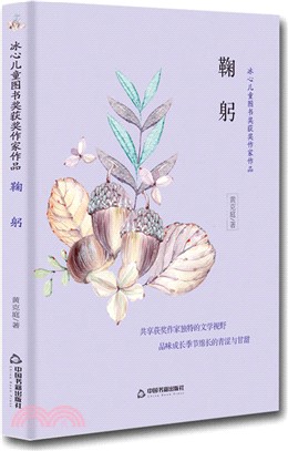 冰心兒童圖書獎獲獎作家作品：鞠躬（簡體書）