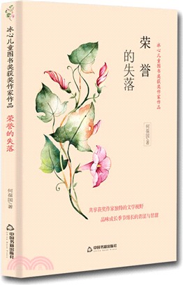 冰心兒童圖書獎獲獎作家作品：榮譽的失落（簡體書）