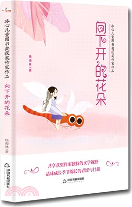 冰心兒童圖書獎獲獎作家作品：向下開的花朵（簡體書）