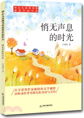 冰心兒童圖書獎獲獎作家作品：悄無聲息的時光（簡體書）