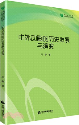 中外動畫的歷史發展與演變（簡體書）