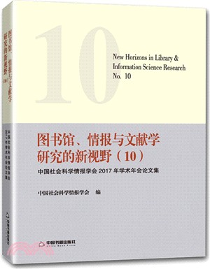 圖書館、情報與文獻學研究的新視野10（簡體書）