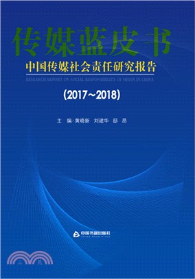 中國傳媒社會責任研究報告2017-2018（簡體書）