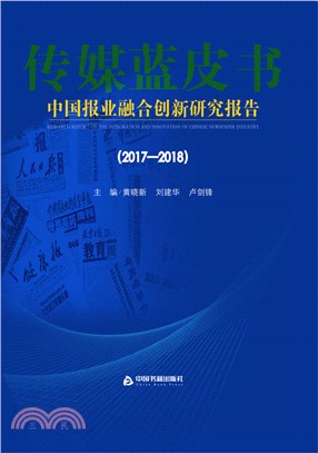 中國報業融合創新研究報告2017-2018（簡體書）
