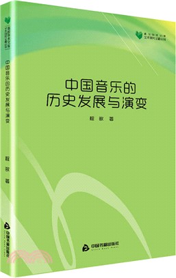 中國音樂的歷史發展與演變（簡體書）