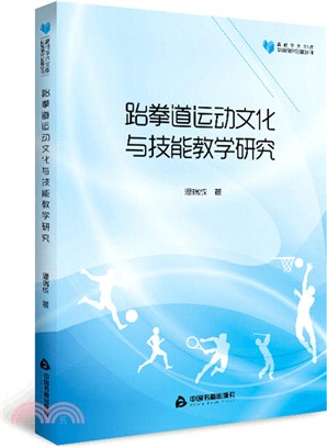 跆拳道運動文化與技能教學研究（簡體書）