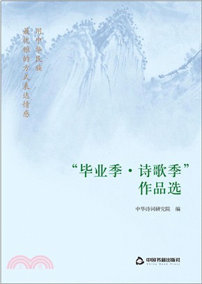 “畢業季‧詩歌季”作品選（簡體書）