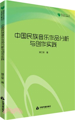 中國民族音樂作品分析與創作實踐（簡體書）