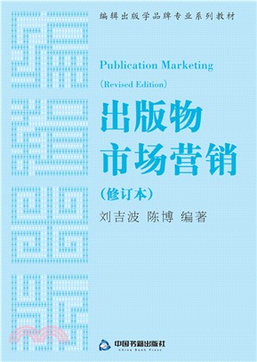出版物市場營銷(修訂本)（簡體書）