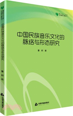 中國民族音樂文化的脈絡與形態研究（簡體書）