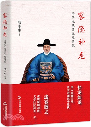 霧隱神龍：馮夢龍及其生死情仇（簡體書）