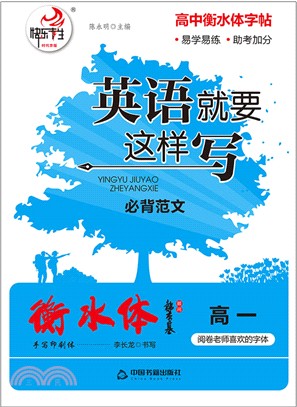 必背範文 高一：英語就要這樣寫（簡體書）