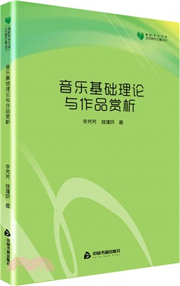 音樂基礎理論與作品賞析（簡體書）