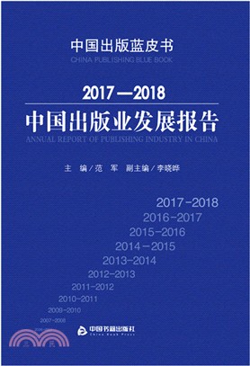 2017-2018中國出版業發展報告（簡體書）