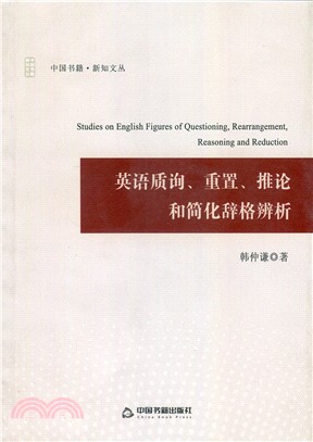 英語質詢、重置、推論和簡化辭格辨析（簡體書）