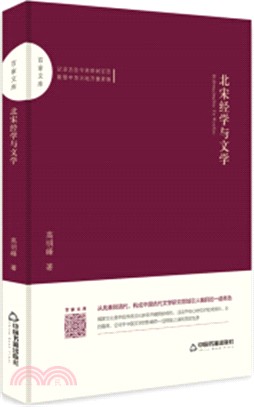 北宋經學與文學（簡體書）