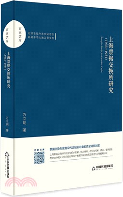 上海票據交換所研究：1933-1951（簡體書）