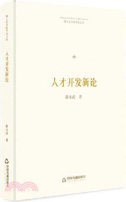 人才開發新論（簡體書）